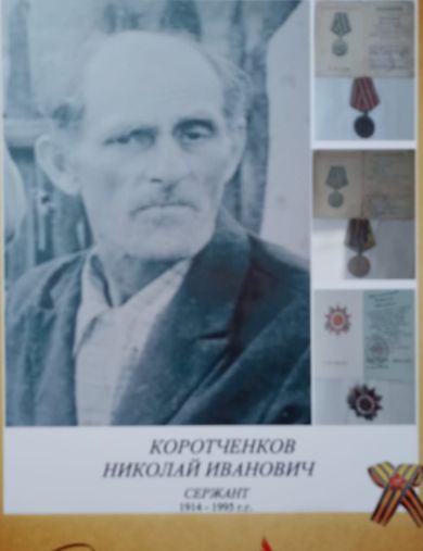 Коротченков Николай Иванович