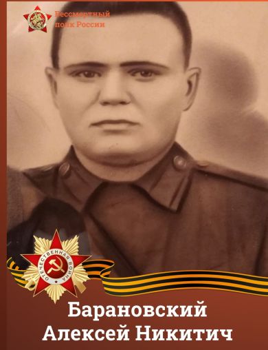 Барановский Алексей Никитич