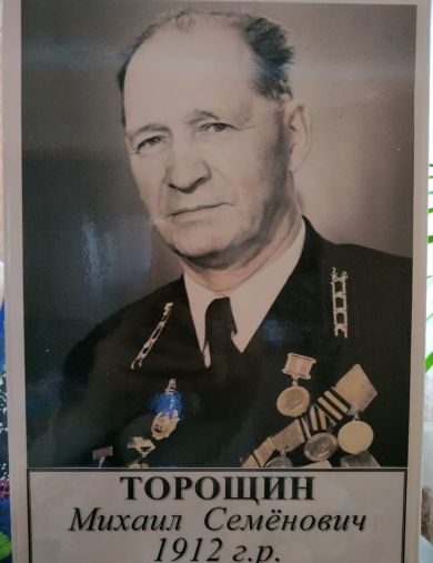 Торощин Михаил Семенович