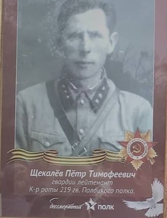 Щекалёв Пётр Тимофеевич