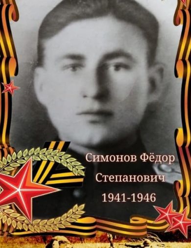 Симонов Фёдор Степанович