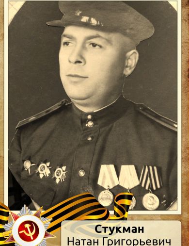 Стукман Натан Григорьевич