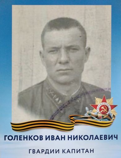 Голенков Иван Николаевич