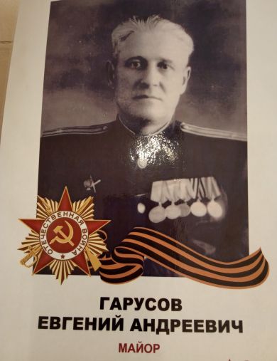 Гарусов Евгений Андреевич