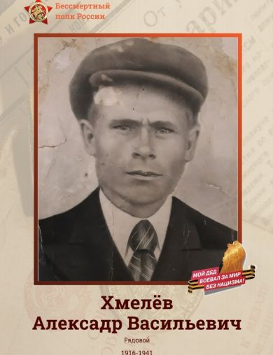 Хмелёв Александр Васильевич