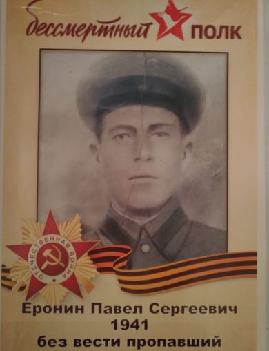 Еронин Павел Сергеевич