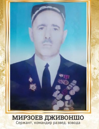 Мирзоев Дживоншо 