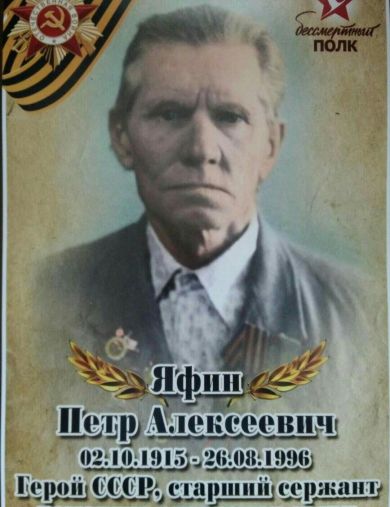 Яфин Петр Алексеевич