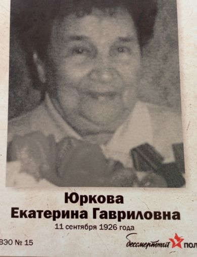 Юркова Екатерина Гавриловна