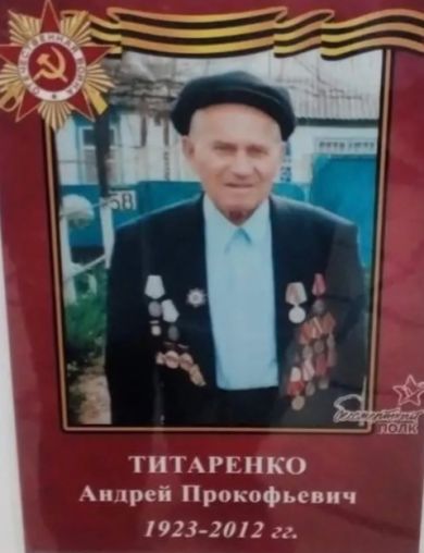 Титаренко Андрей Прокофьевич