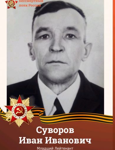 Суворов Иван Иванович