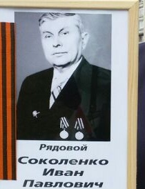 Соколенко Иван Павлович