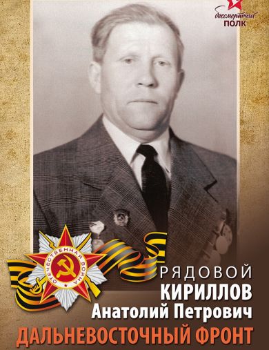 Кириллов Анатолий Петрович