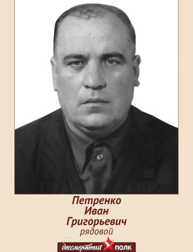 Петренко Иван Григорьевич