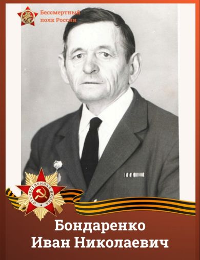 Бондаренко Иван Николаевич