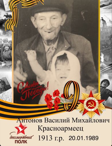 Антонов Василий Михайлович