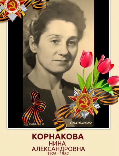 Богданова (Корнакова) Нина Александровна