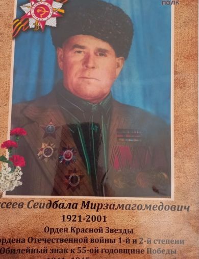 Гусеев Сеидбала Мирзамагомедович