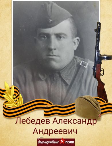 Лебедев Александр Андреевич