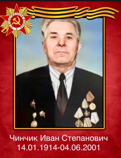 Чинчик Иван Степанович
