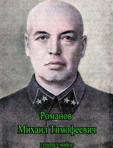 Романов Михаил Тимофеевич