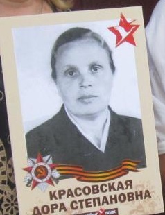 Красовская Дора Степановна