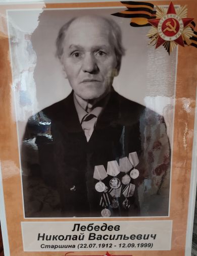 Лебедев Николай Васильевич
