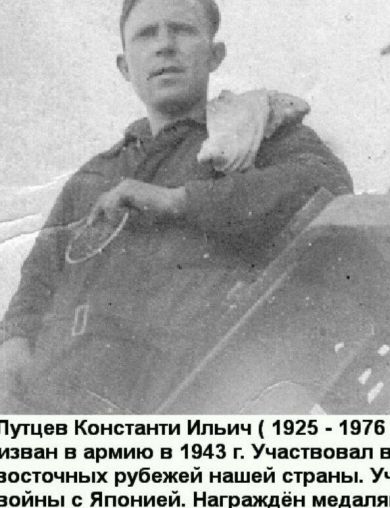 Лутцев Константин Ильич