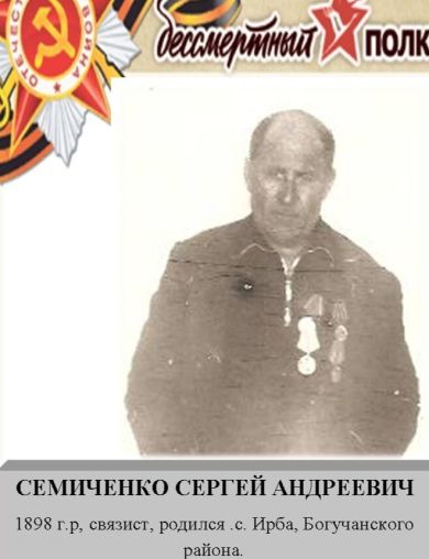 Семиченко Сергей Андреевич