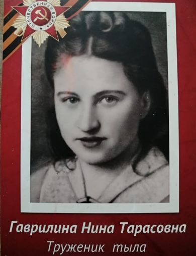 Гаврилина Нина Тарасовна