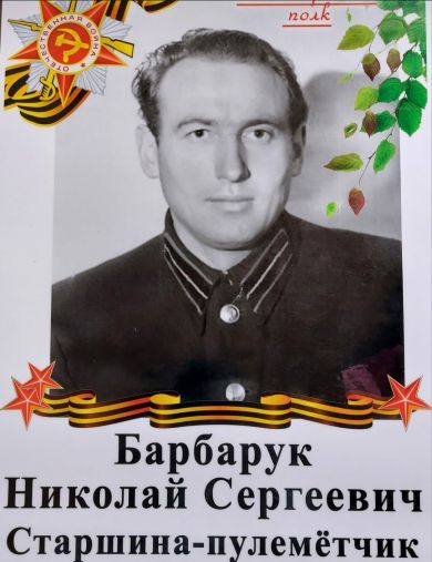 Барбарук Николай Сергеевич