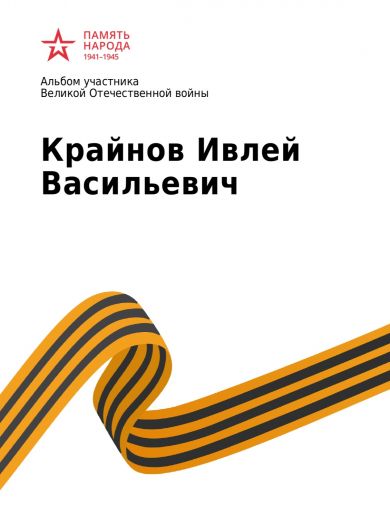 Крайнов Ивлей Васильевич