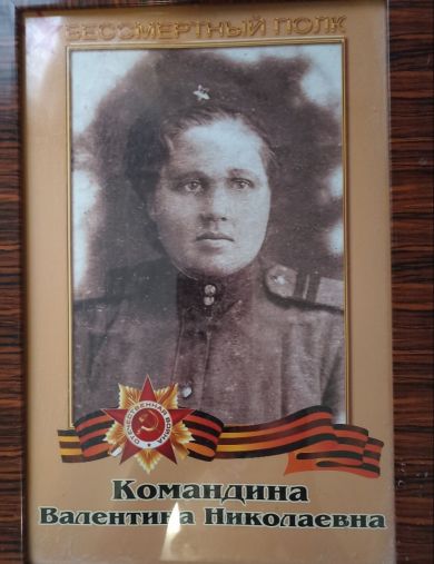 Командина Валентина Николаевна