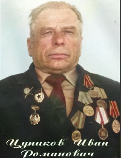 Цупиков Иван Романович