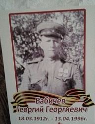 Бабичев Георгий Георгиевич