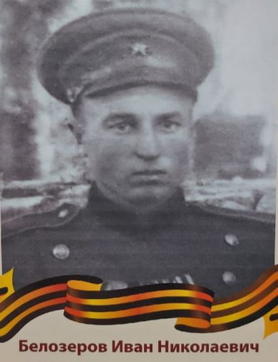 Белозеров Иван Николаевич