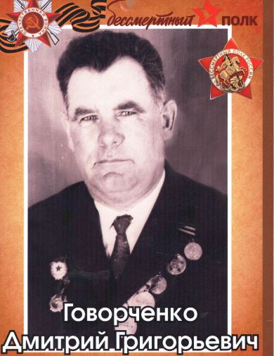 Говорченко Дмитрий Григорьевич