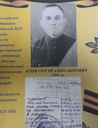 Агеев Сергей Александрович