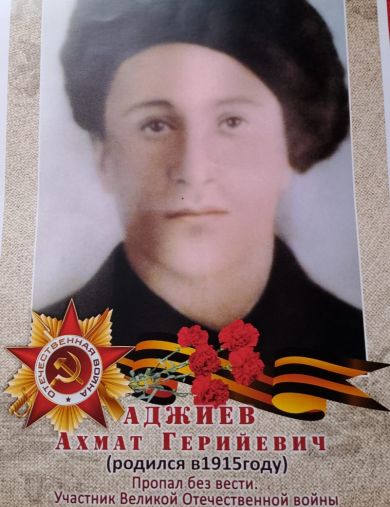 Аджиев Ахмат Гериевич