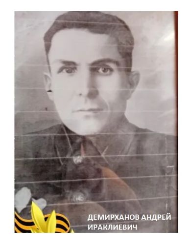 Демирханов Андрей Ираклиевич