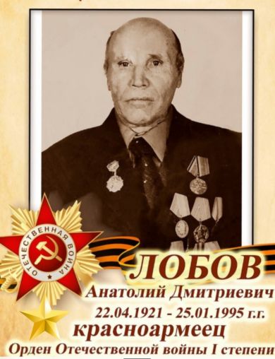 Лобов Анатолий Дмитриевич