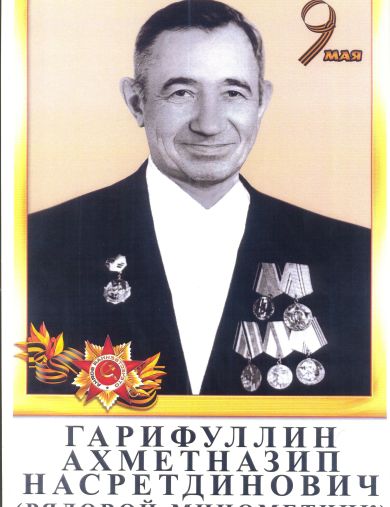 Гарифуллин Ахметназип Насретдинович