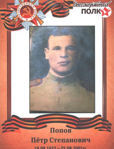 Попов Петр Степанович