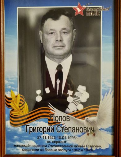 Попов Григорий Степанович