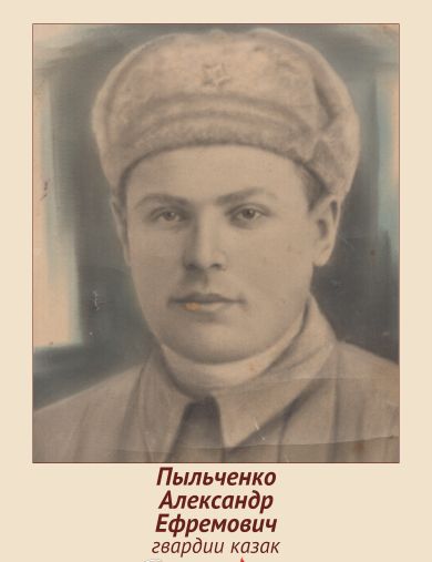 Пыльченко Александр Ефремович