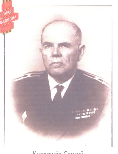 Кудряшёв Сергей Сергеевич
