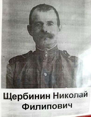 Щербинин Николай Филипович