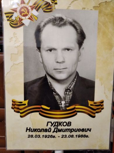 Гудков Николай Дмитриевич
