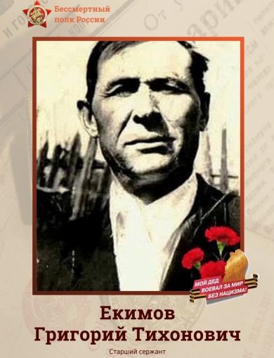 Екимов Григорий Тихонович