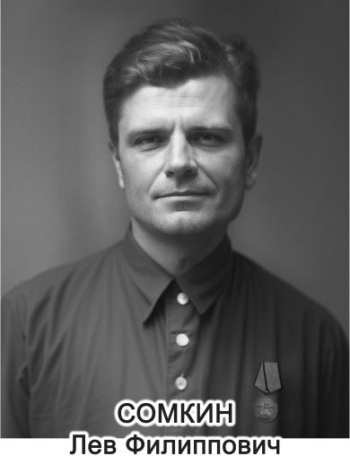 Сомкин Лев Филиппович